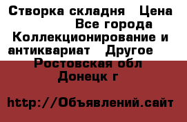 Створка складня › Цена ­ 1 000 - Все города Коллекционирование и антиквариат » Другое   . Ростовская обл.,Донецк г.